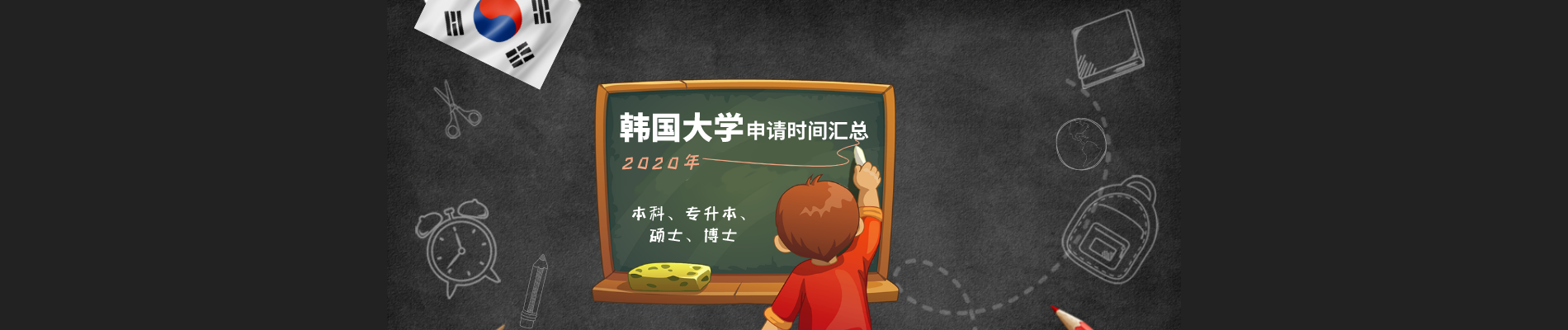 2020年韩国大学申请时间表