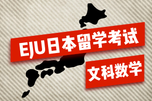 新版EJU日本留学考试出题范围（文科数学篇）
