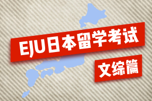 新版EJU日本留学考试出题范围（文综篇）