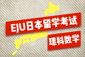 EJU日本留学考试考什么（理科数学篇）