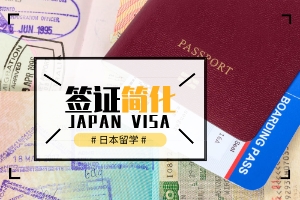 宽进严出！解读2020年日本留学签证简化