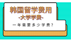 韩国大学学费有多少？