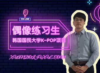 K-POP偶像练习生，韩国国民大学短期留学