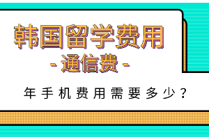 韩国留学通信费每个月会产生多少呢？