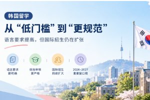 韩国留学进入新阶段：要求更高了，机会也更清晰了