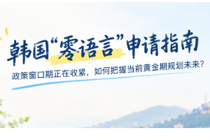 韩国“零语言”本科申请：如何把握当前黄金期规划未来？