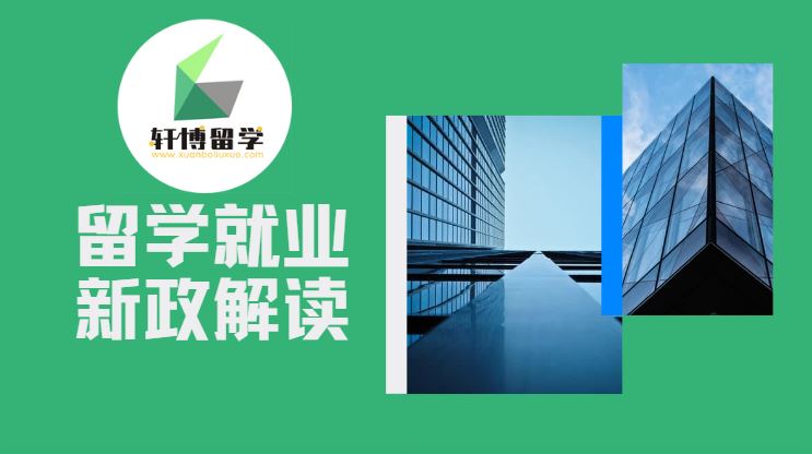 留学就业新政解读.JPG