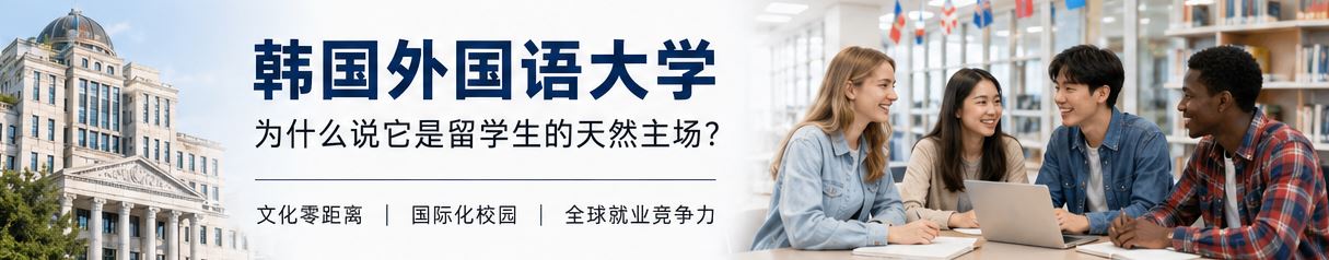 韩国外国语大学2.JPG