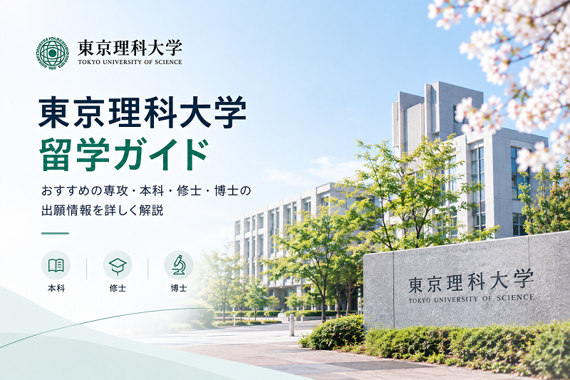东京理科大学留学指南.png